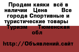 Продам каяки, всё в наличии › Цена ­ 1 - Все города Спортивные и туристические товары » Туризм   . Тюменская обл.